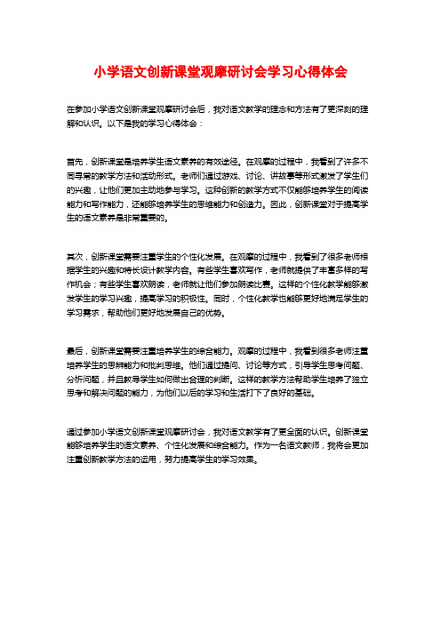 小学语文创新课堂观摩研讨会学习心得体会