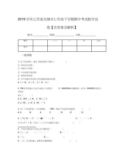 2019学年江苏省无锡市七年级下学期期中考试数学试卷【含答案及解析】(1)