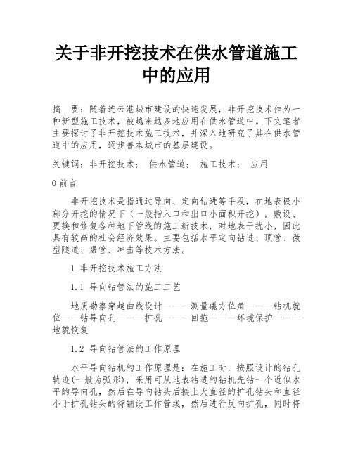 关于非开挖技术在供水管道施工中的应用