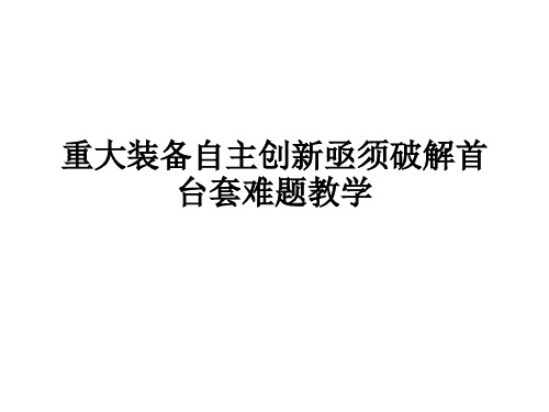 重大装备自主创新亟须破解首台套难题ppt课件