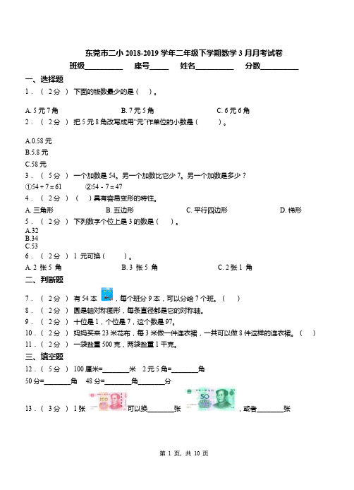 东莞市二小2018-2019学年二年级下学期数学3月月考试卷