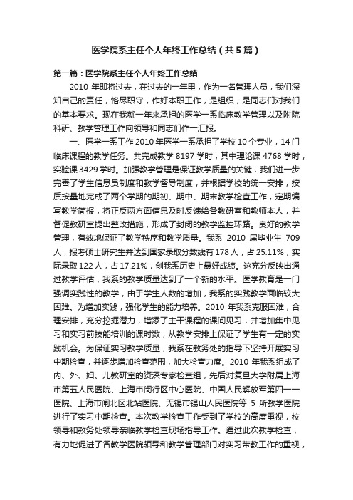 医学院系主任个人年终工作总结（共5篇）