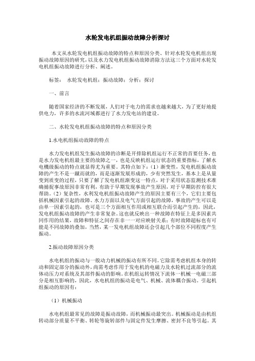 水轮发电机组振动故障分析探讨