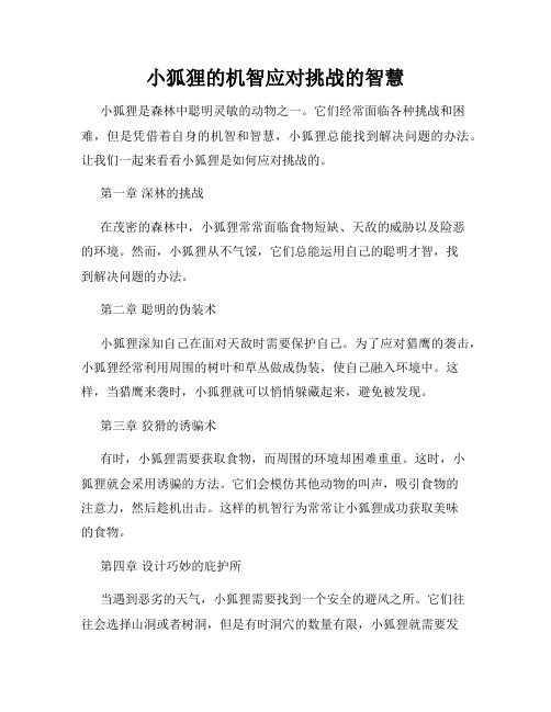 小狐狸的机智应对挑战的智慧