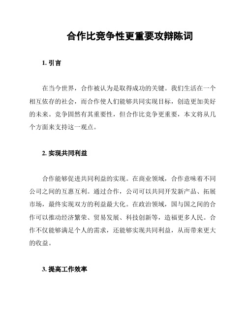 合作比竞争性更重要攻辩陈词