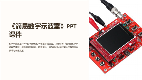 《简易数字示波器》课件