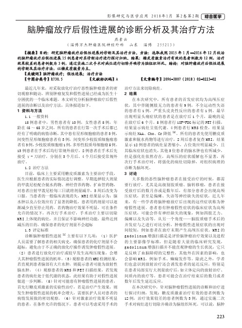 脑肿瘤放疗后假性进展的诊断分析及其治疗方法