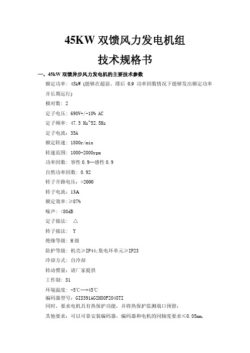 45KW 双馈风力发电机组 技术规格书