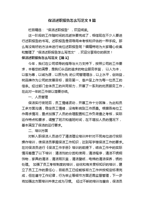 保洁述职报告怎么写范文9篇