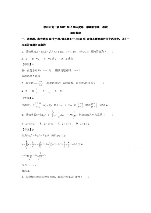 中山市2018届高三上学期期末考试数学(理)试题含答案