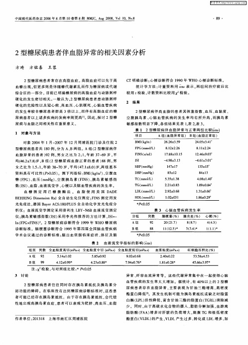 2型糖尿病患者伴血脂异常的相关因素分析