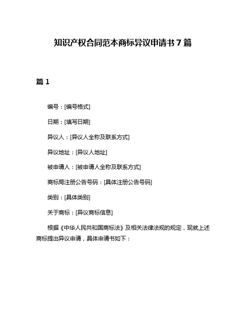 知识产权合同范本商标异议申请书7篇