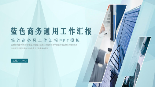 蓝色通用工作汇报ppt