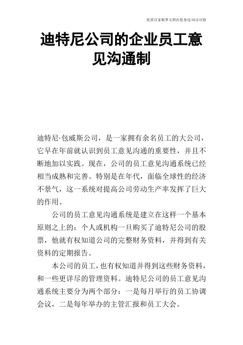 迪特尼公司的企业员工意见沟通制