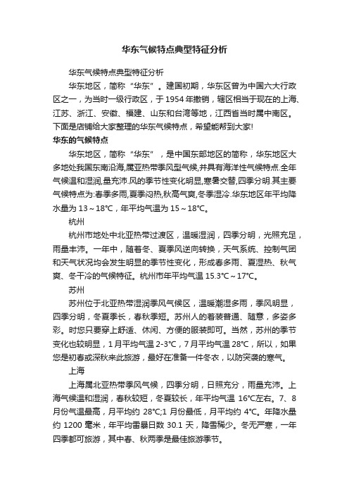 华东气候特点典型特征分析