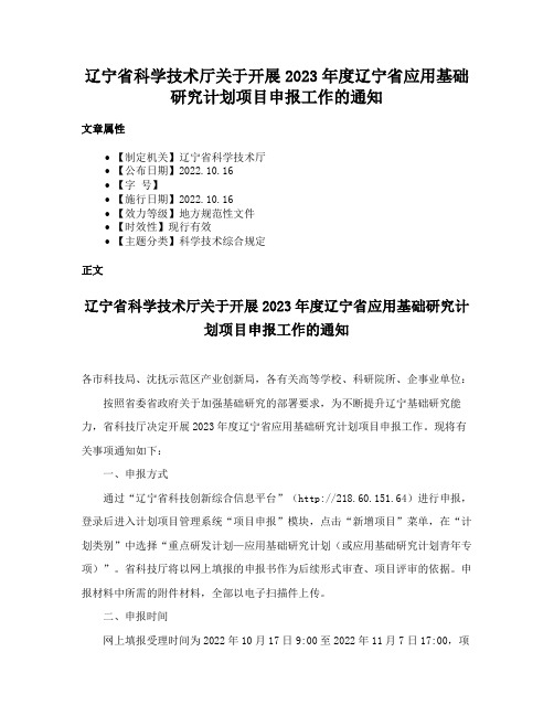 辽宁省科学技术厅关于开展2023年度辽宁省应用基础研究计划项目申报工作的通知