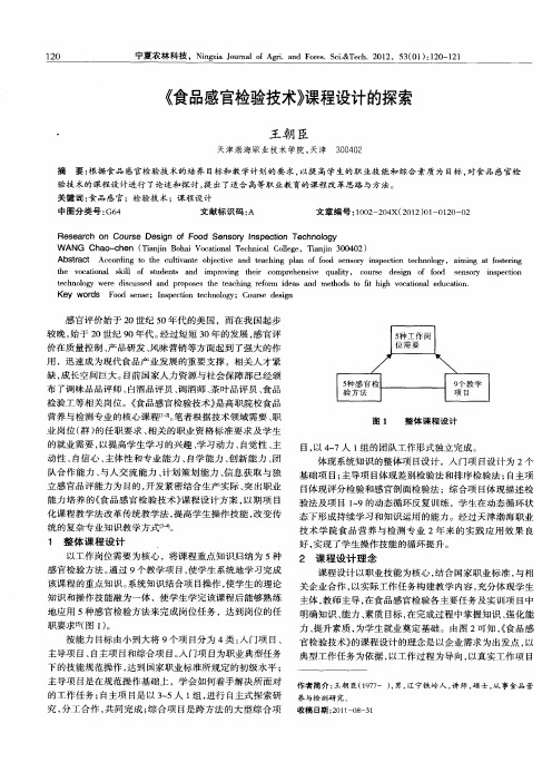 《食品感官检验技术》课程设计的探索