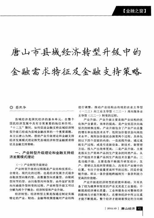 唐山市县域经济转型升级中的金融需求特征及金融支持策略