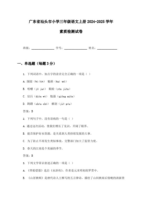 广东省汕头市小学三年级语文上册2024-2025学年素质检测试卷及答案