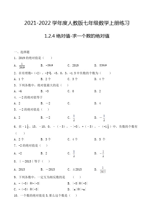 七年级数学上册1.2.4 绝对值-求一个数的绝对值 选择题专项练习一(人教版,含解析)