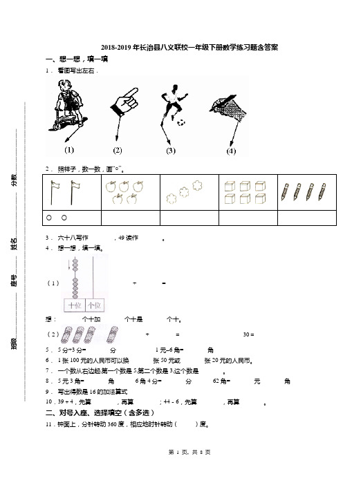 2018-2019年长治县八义联校一年级下册数学练习题含答案