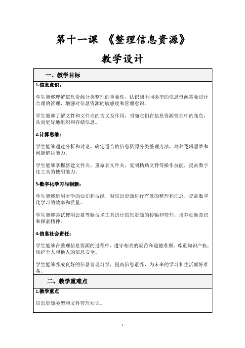 第十一课 《整理信息资源》教学设计