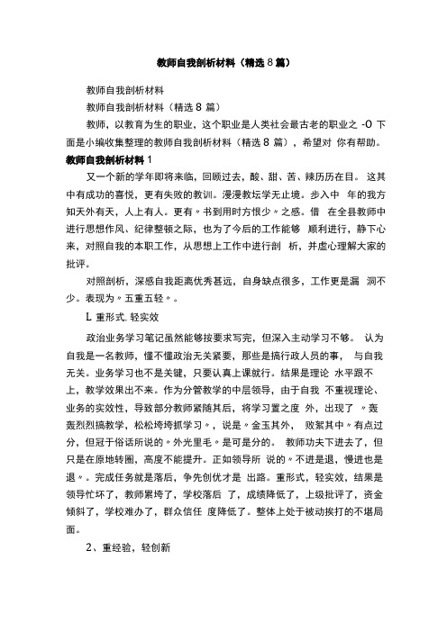 教师自我剖析材料精选8篇