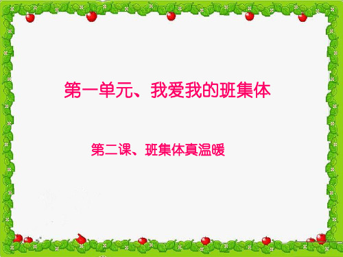 二年级下册品德课件《班集体真温暖》1_北师大版