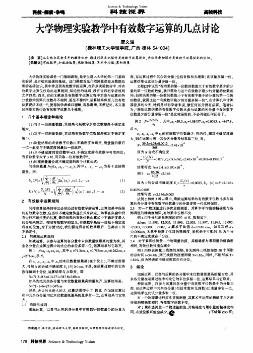 大学物理实验教学中有效数字运算的几点讨论