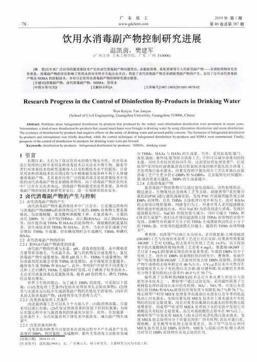 饮用水消毒副产物控制研究进展