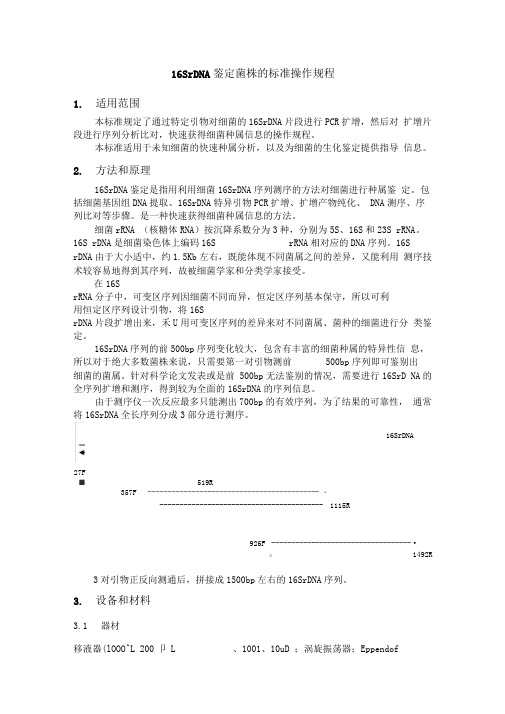 16SrDNA鉴定菌株的标准操作规程