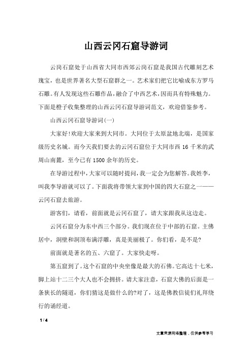 山西云冈石窟导游词_导游词
