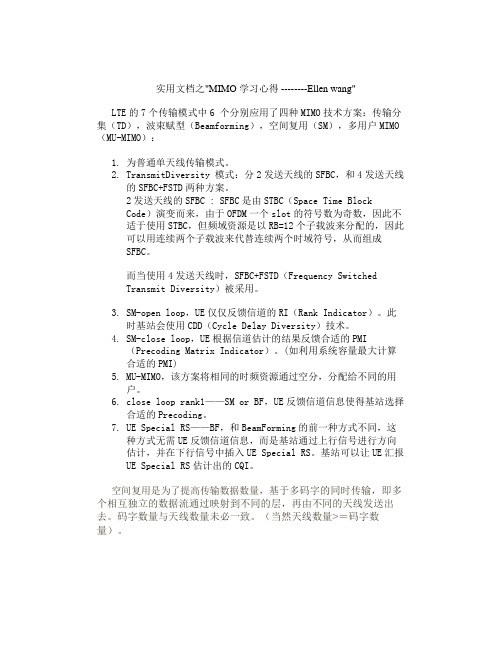 实用文档之LTE MIMO 模式的学习理解