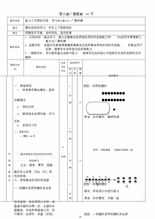 新版第九套广播体操教案7-8详案课件.doc