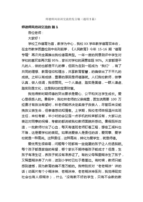 师德师风培训交流的发言稿（通用5篇）