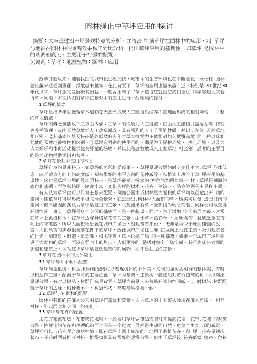 园林绿化中草坪应用的探讨