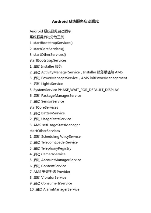 Android系统服务启动顺序