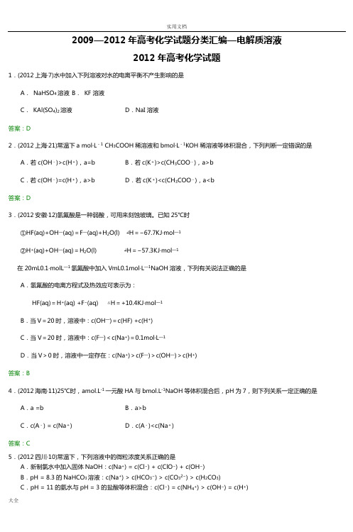 20092012年高考化学精彩试题分类总汇编电解质溶液