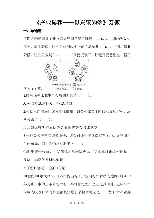 必修三同步练习：5.2《产业转移──以东亚为例》6 word版含答案