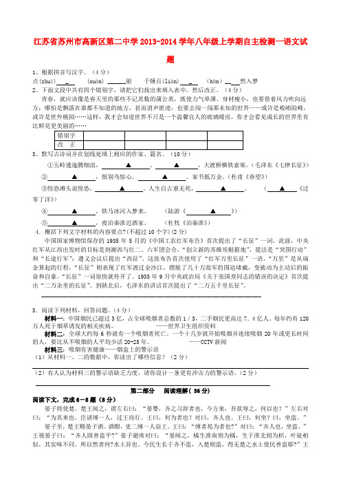 江苏省苏州市高新区第二中学2013-2014学年八年级上学期语文自主检测一试题 (word版含答案)