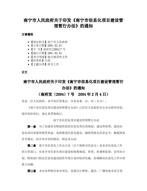 南宁市人民政府关于印发《南宁市信息化项目建设管理暂行办法》的通知