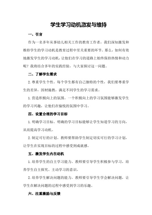 学生学习动机激发与维持