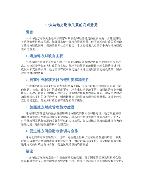 关于中央与地方财政关系的几点意见