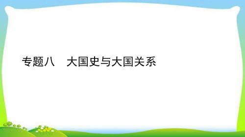 中考历史总复习线索串联专题八大国史与大国关系优质