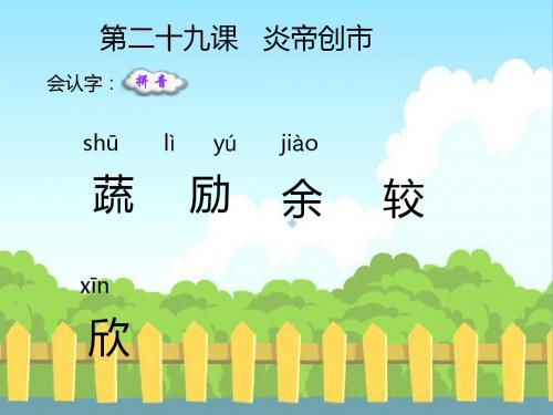 29炎帝创市生字词学习