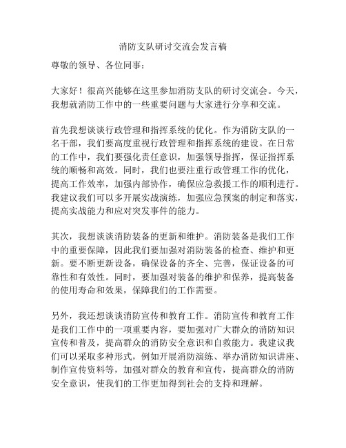 消防支队研讨交流会发言稿