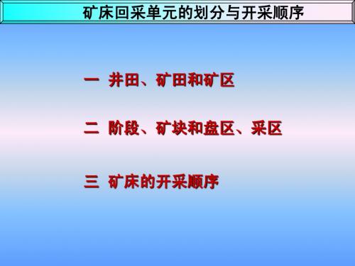 02矿床回采单元的划分与开采顺序