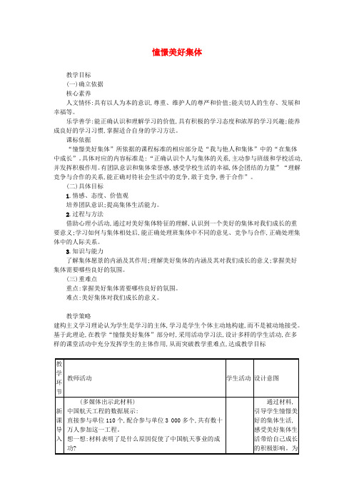 七年级道德与法治下册第三单元在集体中成长第八课美好集体有我在第1框憧憬美好集体教案新人教版