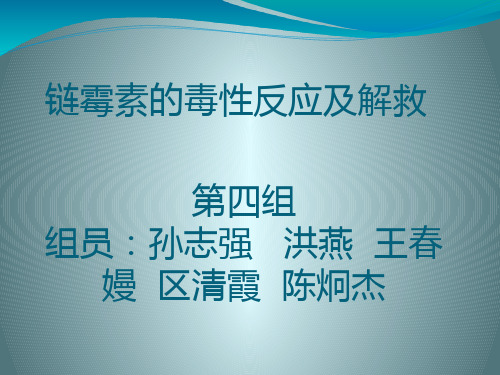 链霉素的毒性反应及解救