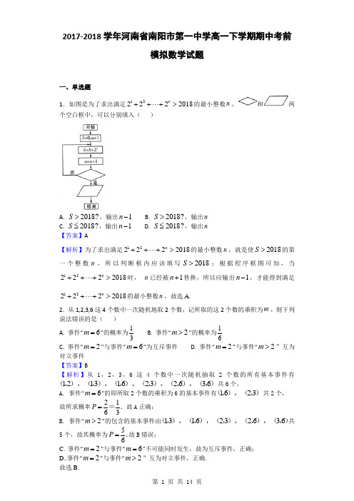 2017-2018学年河南省南阳市第一中学高一下学期期中考前模拟数学试题(解析版)
